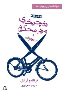 دوچرخه ی مرد محکوم و سه چرخه